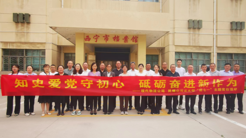 知史愛黨守初心 砥礪奮進新作為——現(xiàn)代物流公司、民爆公司黨支部開展“迎七一”主題黨日活動