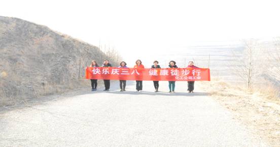 快樂迎三八，健康徒步行