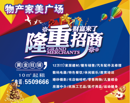 物產(chǎn)家美廣場火爆招商中?。?！